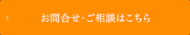 お問合せ・ご相談はこちら