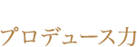 他に類を見ないプロデュース力