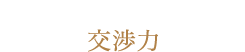 絶対的な成果を創り出している交渉力