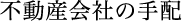 不動産会社の手配
